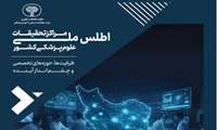 اطلس ملی مراکز تحقیقات علوم پزشکی کشور برای اولین بار تدوین شد/ دریافت فایل